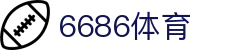 6686 - 喜迎世界杯盛典尽在6686体育